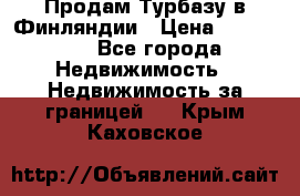 Продам Турбазу в Финляндии › Цена ­ 395 000 - Все города Недвижимость » Недвижимость за границей   . Крым,Каховское